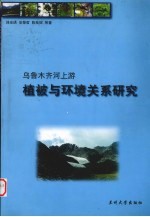 乌鲁木齐河上游植被与环境关系研究