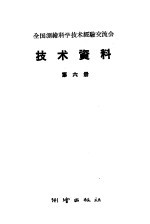 全国测绘科学技术经验交流会技术资料  第6册