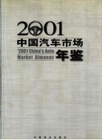 中国汽车市场年鉴  2001