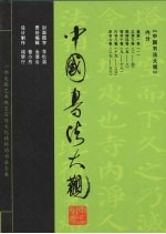 中国书法大观  魏碑  第4卷