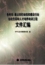 教育部  建设部职业院校建设行业技能型紧缺人才培养培训工程文件汇编