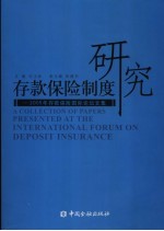 存款保险制度研究  2005年存款保险国际论坛文集