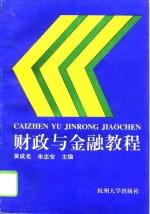 财政与金融教程