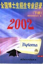 2002年全国博士生招生专业目录  下