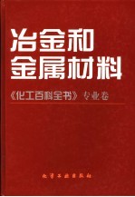 《化工百科全书》专业卷  冶金和金属材料