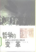 哲学的变革  马克思主义哲学中国化问题初探