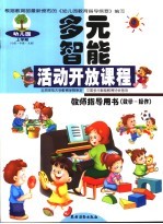 幼儿园多元智能活动开放课程教师指导用书  数学-操作  上学期  小班·中班·大班