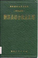 黔西县综合农业区划