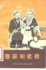 鲁班和老君