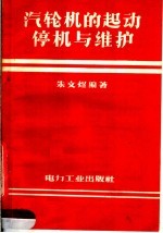 汽轮机的起动停机与维护