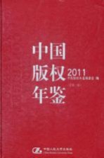 中国版权年鉴  2011  总第3卷