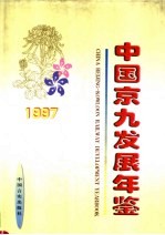 中国京九发展年鉴  1997