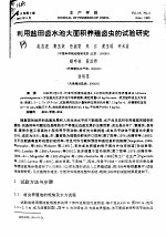 利用盐田卤水池大面积养殖卤虫的试验研究