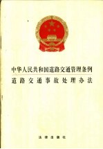 中华人民共和国道路交通管理条例  道路交通事故处理办法