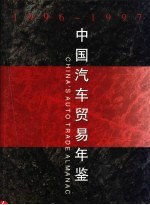 中国汽车贸易年鉴  1996-1997