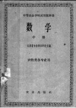 中等农业学校试用教科书  数学  中  农牧类各专业用