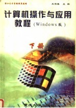 计算机操作与应用教程 WINDOWS版 下