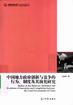 中国地方政府创新与竞争的行为、制度及其演化研究