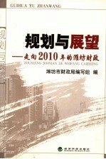 规划与展望  走向2010年的潍坊财政