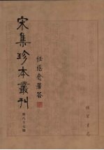 宋集珍本丛刊  第87册