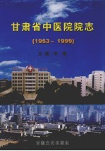 甘肃省中医院院志  1953-1999