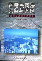 香港民商法实务与案例  香港交通管理法实务  下