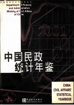 中国民政统计年鉴  2001