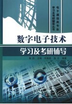 数字电子技术学习及考研辅导