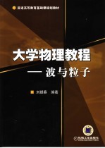 大学物理教程  波与粒子