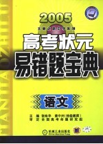 高考状元易错宝典  语文  第4版