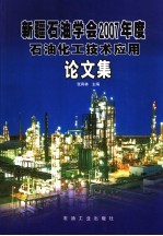 新疆石油学会2007年度石油化工技术应用论文集