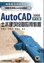 AutoCAD土木建筑绘图应用教程  2005中文版