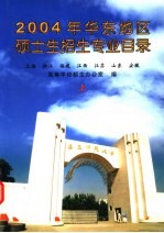 2004年华东地区硕士生招生专业目录  上  上海  浙江  福建  江西