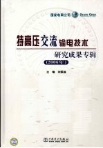 特高压交流输电技术研究成果专辑  2006年