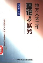 地方人大工作理论与实务：纪念地方人大设立常委会二十周年暨理论研讨文集