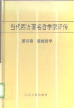 当代西方著名哲学家评传  第四卷  道德哲学