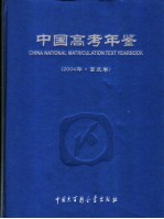 中国高考年鉴  2004  首发卷