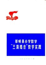 崇明县小学数学“三算结合”教学实践