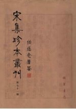 宋集珍本丛刊  第71册