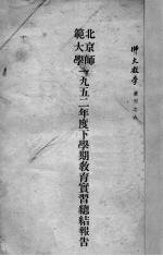 北京师范大学1952年度下学期教育实习总结报告