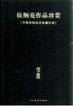 伍炳亮作品珍赏  中国传统家具收藏经典 下