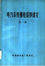 电力系统继电保护讲义  第2册