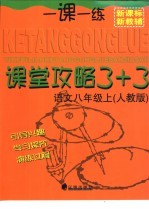 课堂攻略  3+3  语文  八年级  上  人教版