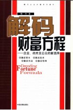 解码财富方程  企业、政府及公众的新选择