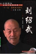 中国现代百名中医临床家丛书·刘绍武