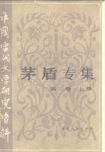 中国当代文学研究资料  茅盾专集  第2卷  上