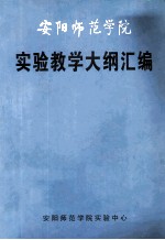 安阳师范学院  实验教学大纲汇编