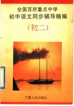 全国百所重点中学初中语文同步训练辅导精编  初二分册