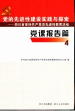 党的先进性建设实践与探索  四川省保持共产党员先进性教育活动  党课报告篇  4  乡  镇  党委书记党课报告选编