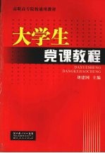 大学生党课教程